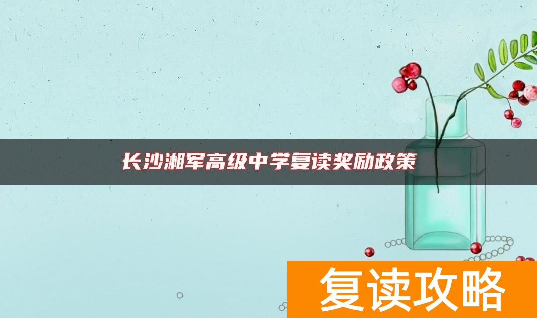 长沙湘军高级中学复读奖励政策