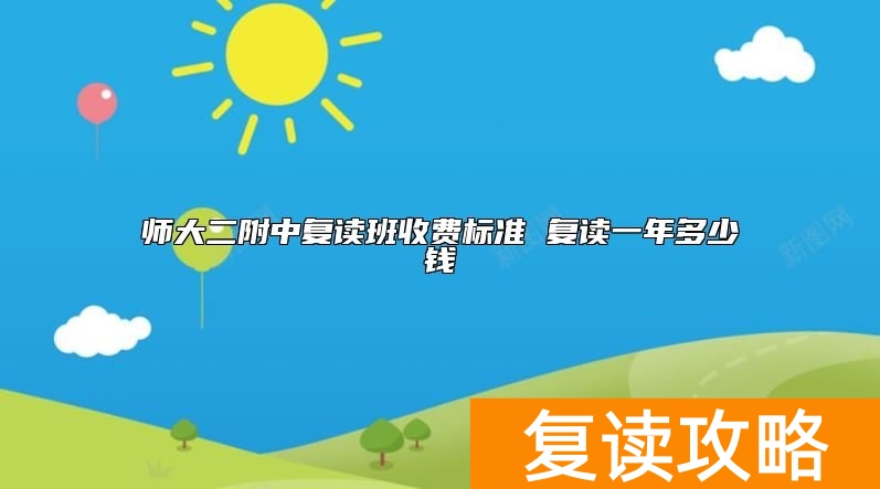 师大二附中复读班收费标准 复读一年多少钱