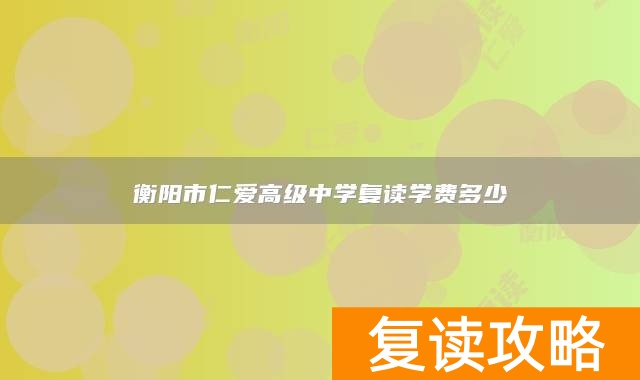 衡阳市仁爱高级中学复读学费多少