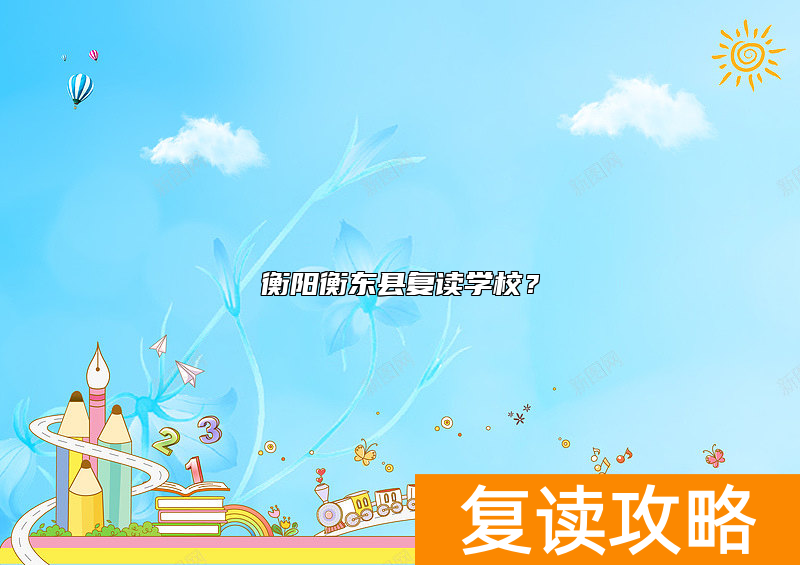 衡阳衡东县复读学校？