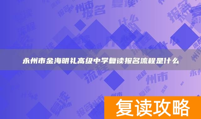 永州市金海明礼高级中学复读报名流程是什么