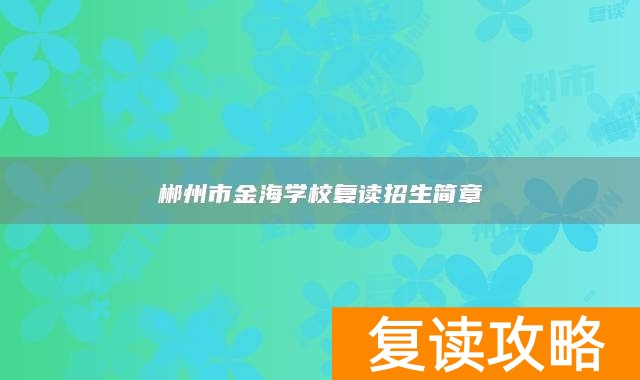 郴州市金海学校复读招生简章