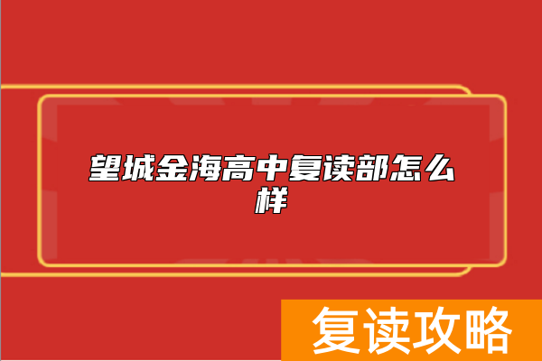 望城金海高中复读部怎么样
