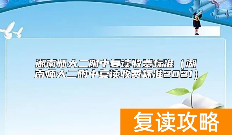 湖南师大二附中复读收费标准（湖南师大二附中复读收费标准2021）