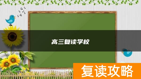 高三复读学校：师大二附中介绍