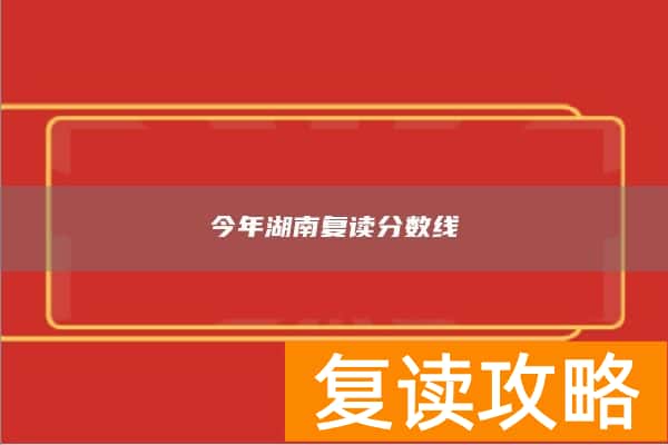 今年湖南复读分数线 复读录取分数会提高吗