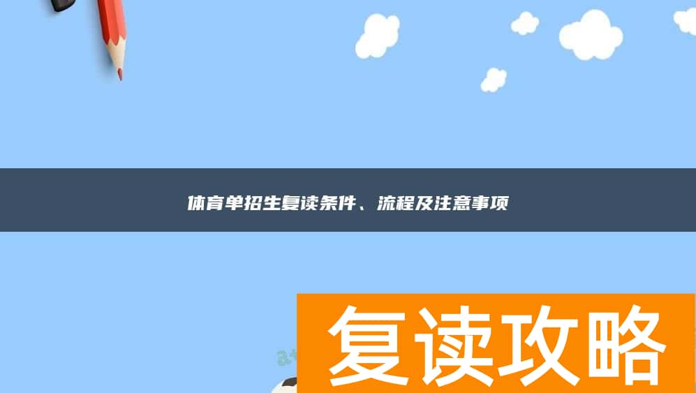 体育单招生复读条件、流程及注意事项