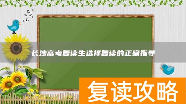 长沙高考复读生选择复读的正确指导