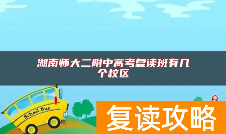 湖南师大二附中高考复读班有几个校区