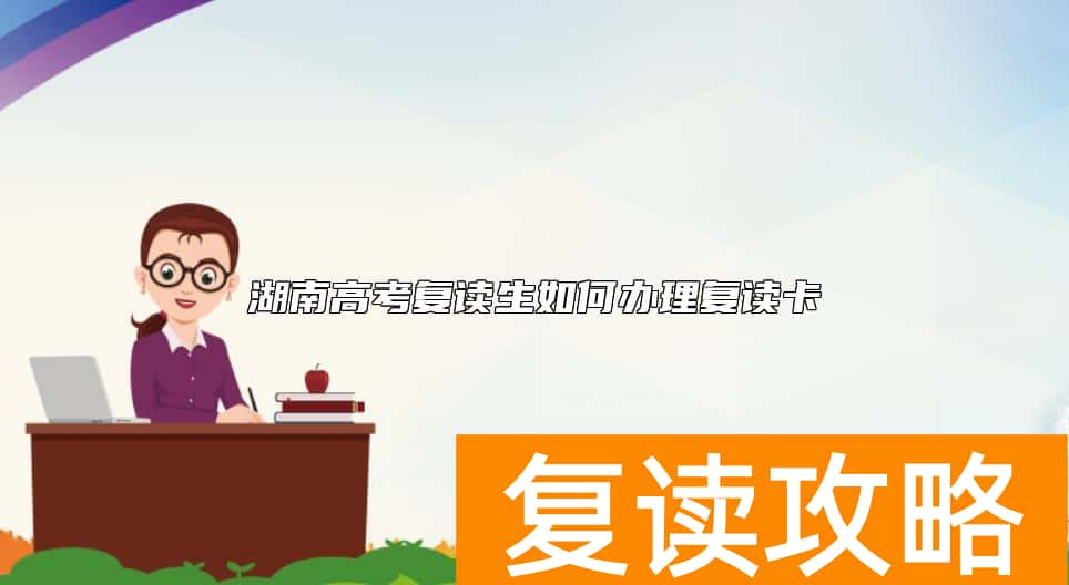 湖南高考复读生如何办理复读卡
