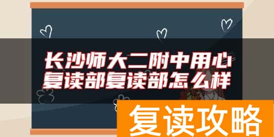 长沙师大二附中用心复读部复读部怎么样