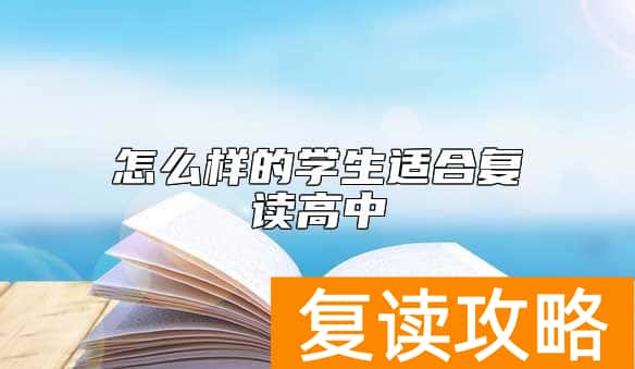 怎么样的学生适合复读高中