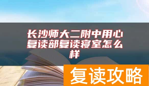 长沙师大二附中用心复读部复读寝室怎么样