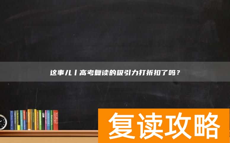 这事儿丨高考复读的吸引力打折扣了吗？