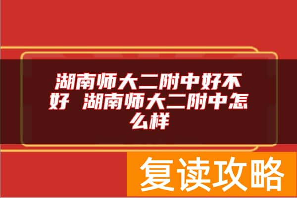 湖南师大二附中好不好 湖南师大二附中怎么样
