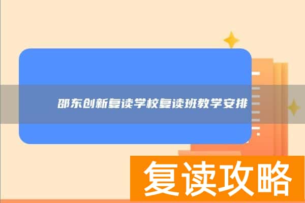 邵东创新复读学校复读班教学安排