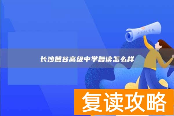 长沙麓谷高级中学复读怎么样