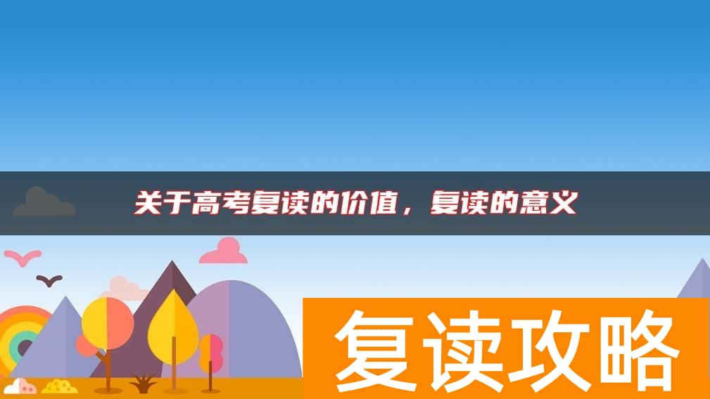 关于高考复读的价值，复读的意义