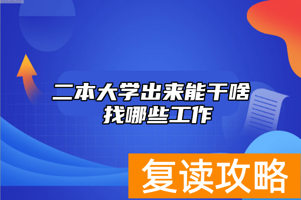 二本大学出来能干啥 找哪些工作