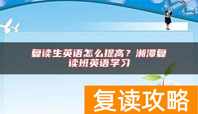 复读生英语怎么提高？湘潭复读班英语学习