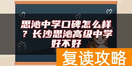 思沁中学口碑怎么样？长沙思沁高级中学好不好