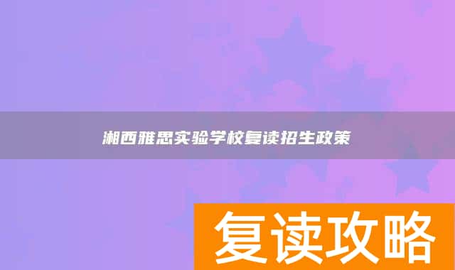 湘西雅思实验学校复读招生政策
