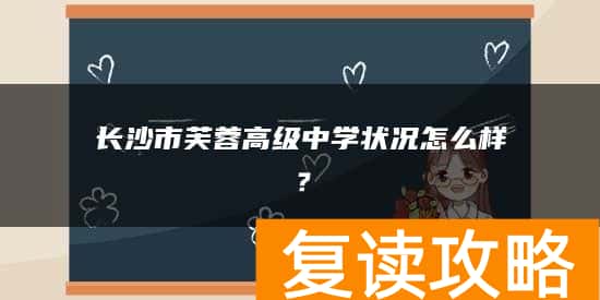 长沙市芙蓉高级中学状况怎么样?