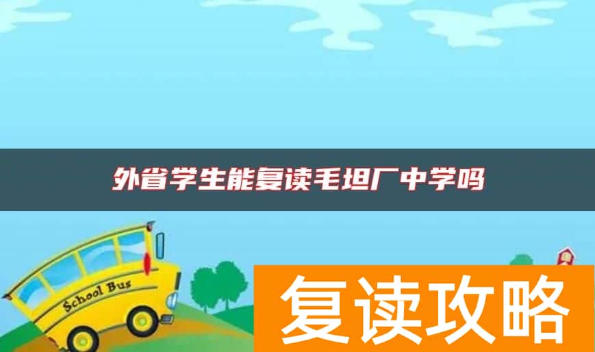 外省学生能复读毛坦厂中学吗