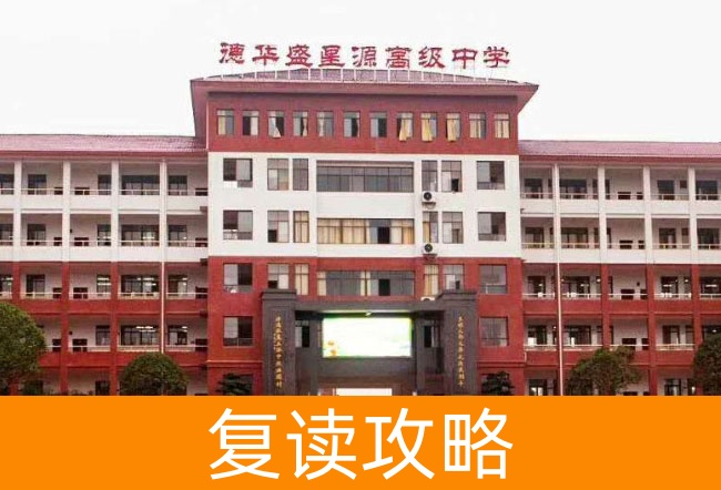 2025衡山县德华盛星源高级中学高三复读学校学费一年多少？
