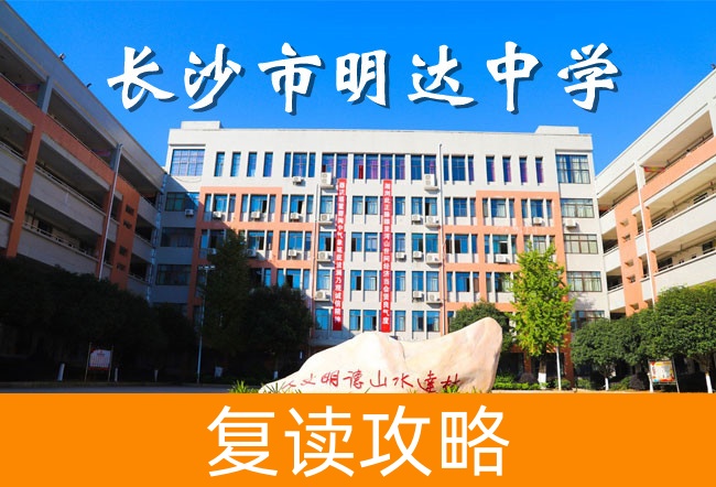 2025长沙明达中学复读学校怎么样