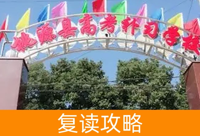 2025桃源县高考培训学校高三复读学校学费一年多少?