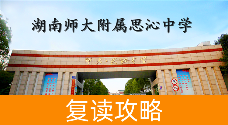 2025湖南师大附属思沁中学复读学校学费标准