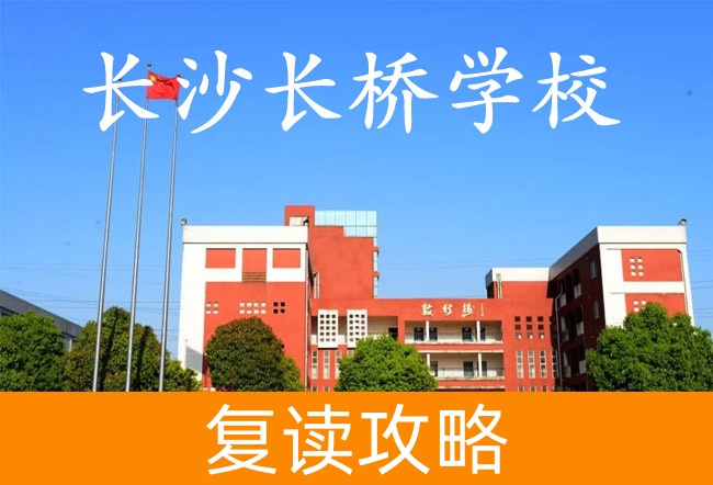 2025长沙长桥学校高三复读学校学费一年多少？