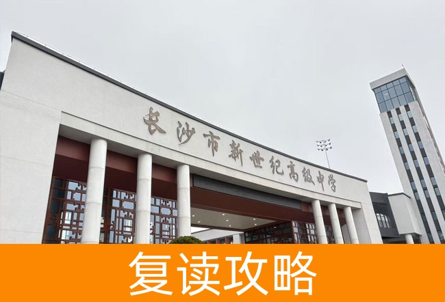 2025长沙市新世纪高级中学高考复读招生简章