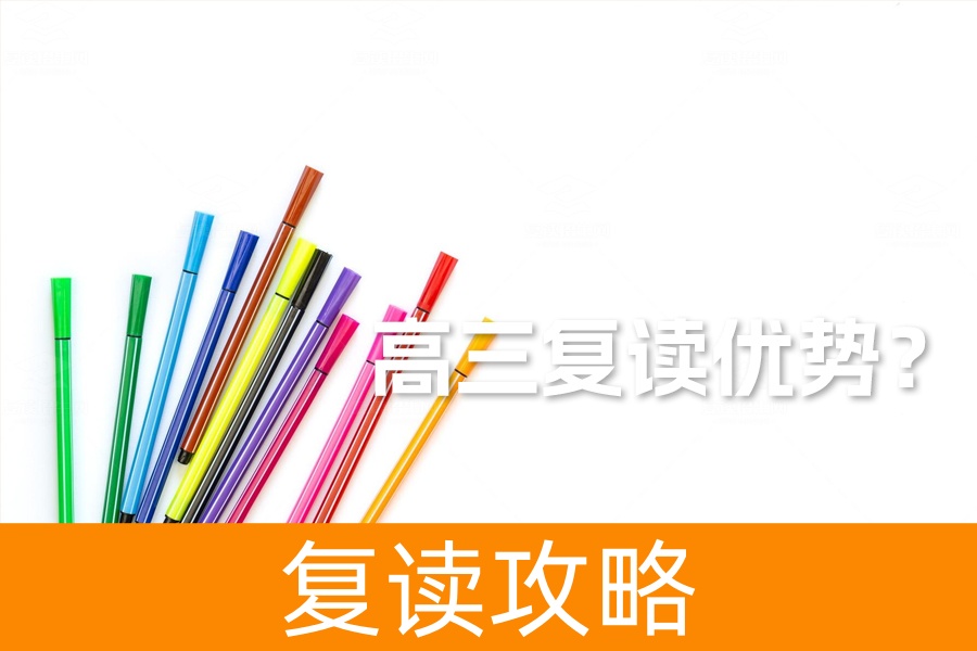 2024年复读的惊人优势!这些理由让你重新思考高考复读!