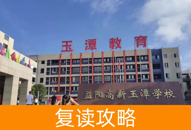 2025益阳市高新区玉潭学校高三复读学校学费一年多少?