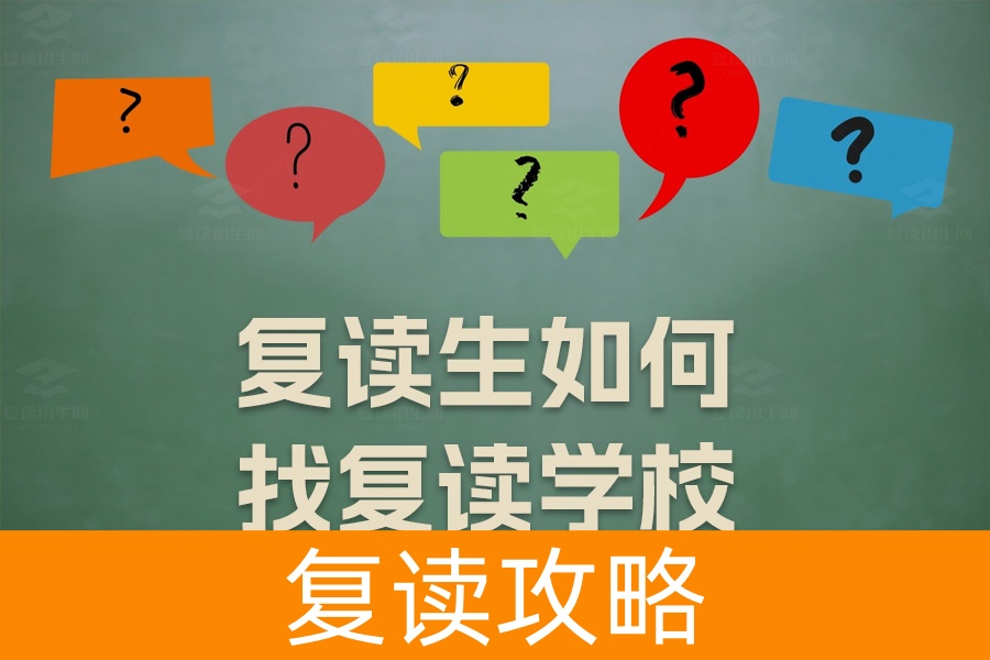 复读生如何找复读学校？实用指南助你选对复读路