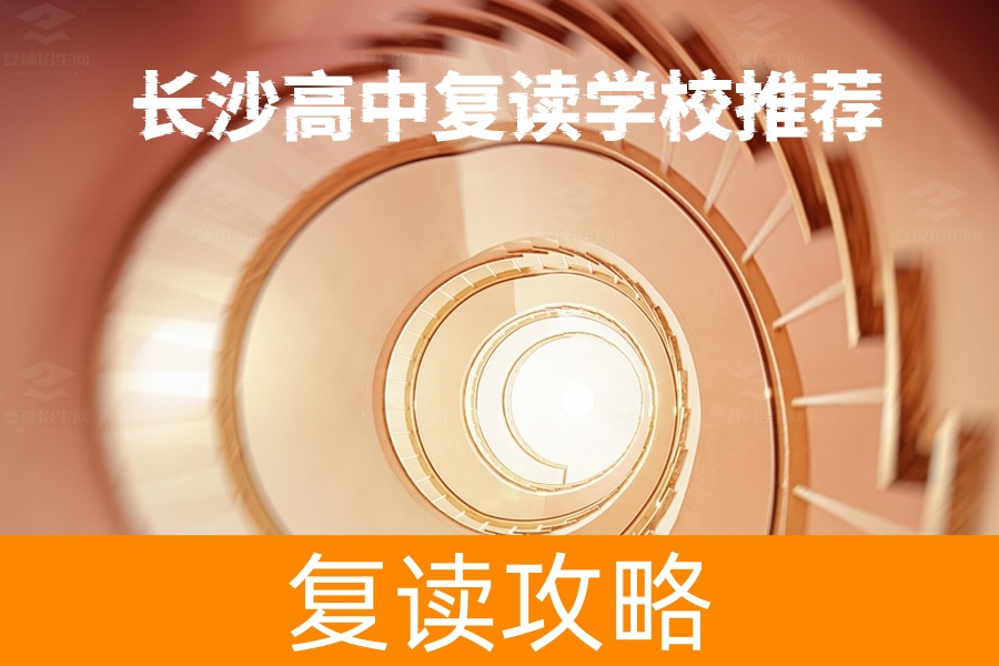 为什么选择长沙市麓谷高级中学作为高考复读的首选？