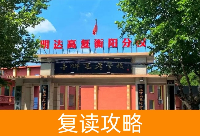 2025明达高复衡阳分校高考复读招生简章