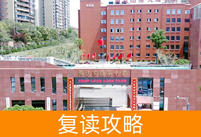 2025长沙市耀华中学高三复读学校学费一年多少？