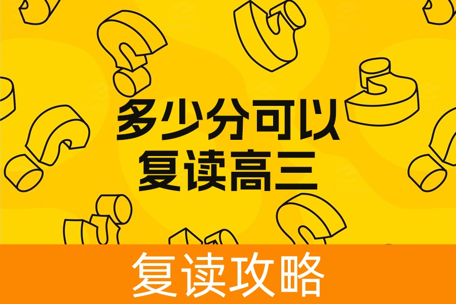复读高三需要多少分?全面解析复读政策和学校选择
