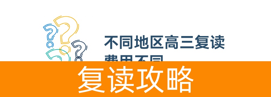 高三复读要多少钱？详解不同地区和条件下的复读费用